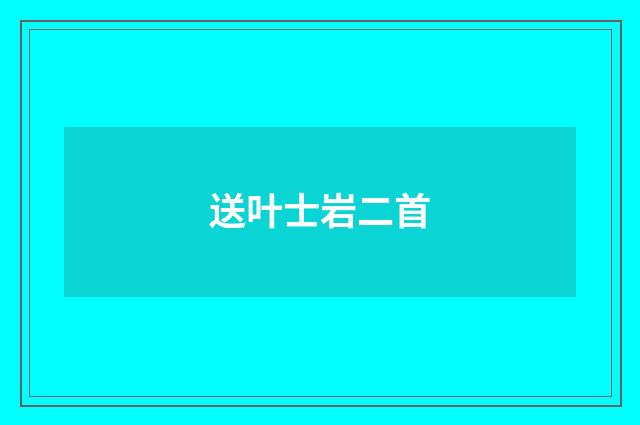 送叶士岩二首