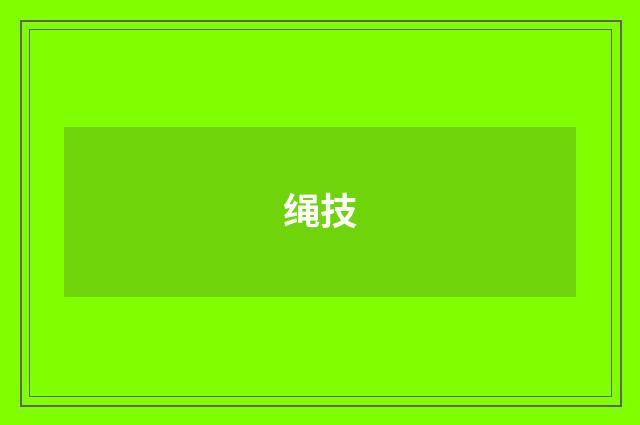 绳技