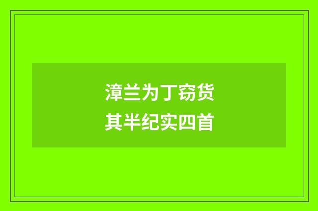 漳兰为丁窃货其半纪实四首