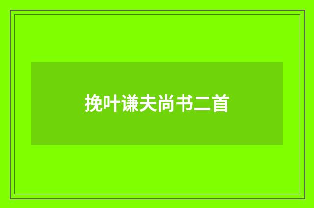 挽叶谦夫尚书二首