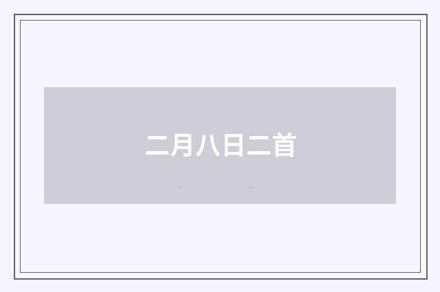 二月八日二首