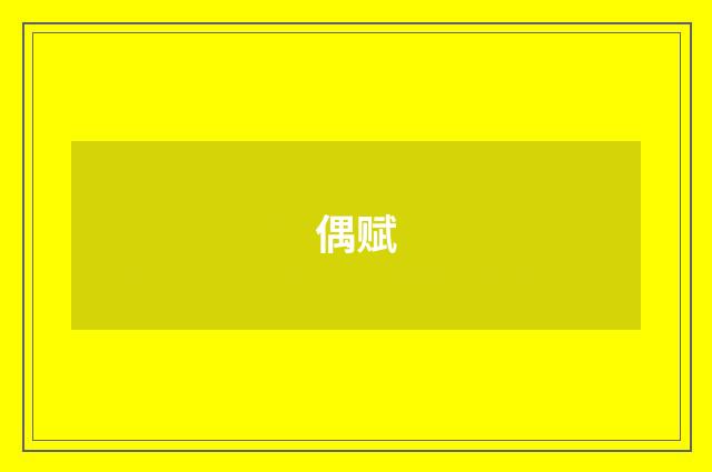 偶赋