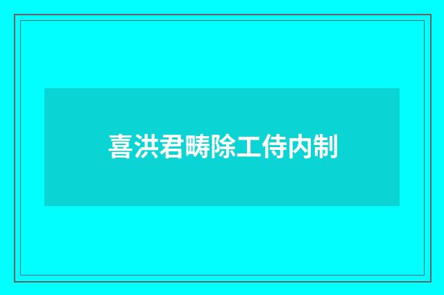 喜洪君畴除工侍内制
