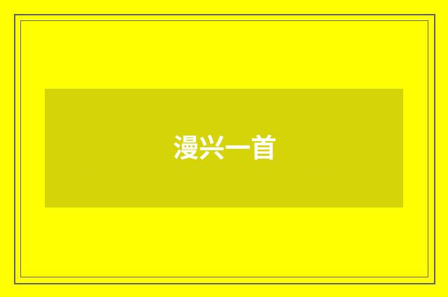漫兴一首