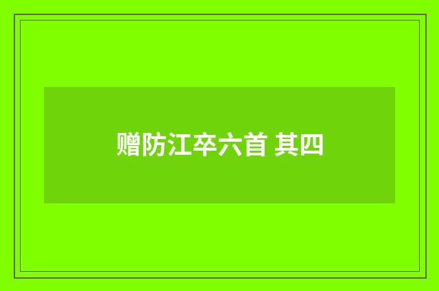 赠防江卒六首 其四