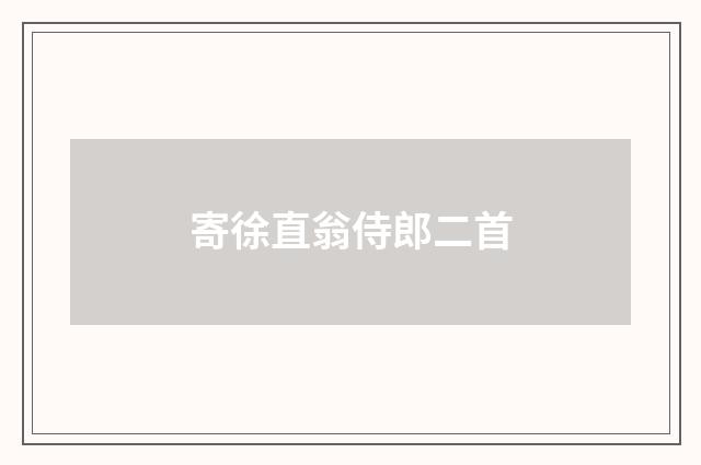 寄徐直翁侍郎二首