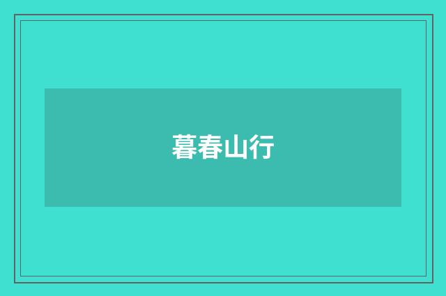 暮春山行