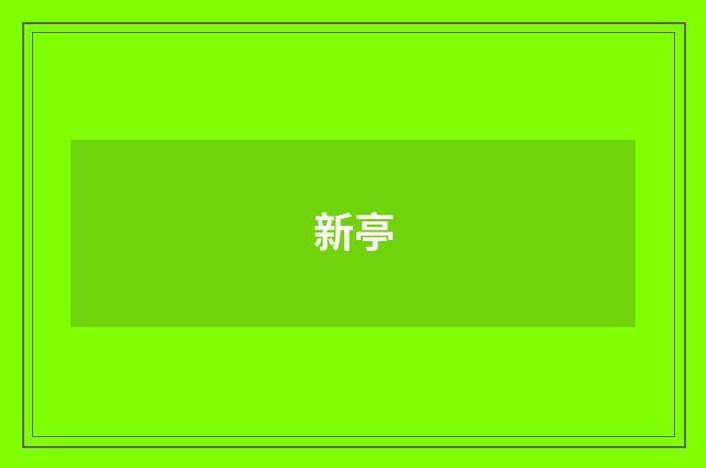 新亭