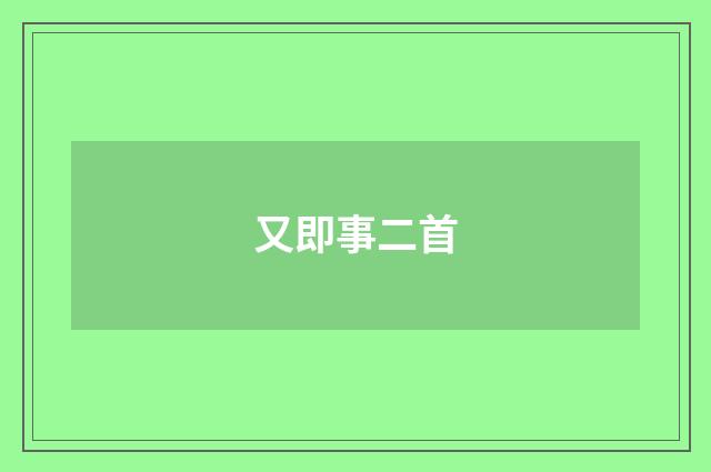 又即事二首
