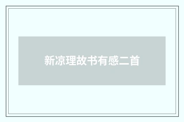 新凉理故书有感二首