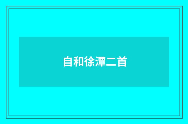 自和徐潭二首