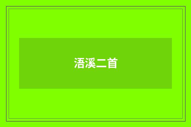 浯溪二首