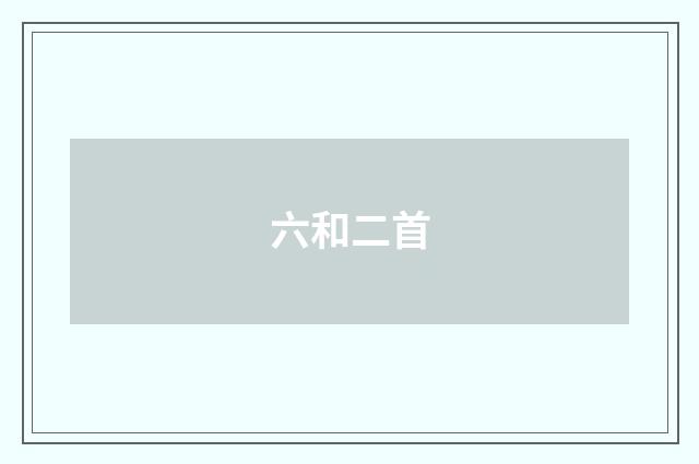 六和二首