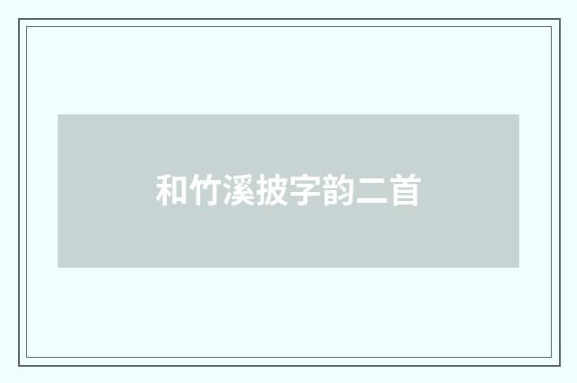 和竹溪披字韵二首