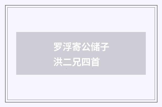 罗浮寄公储子洪二兄四首