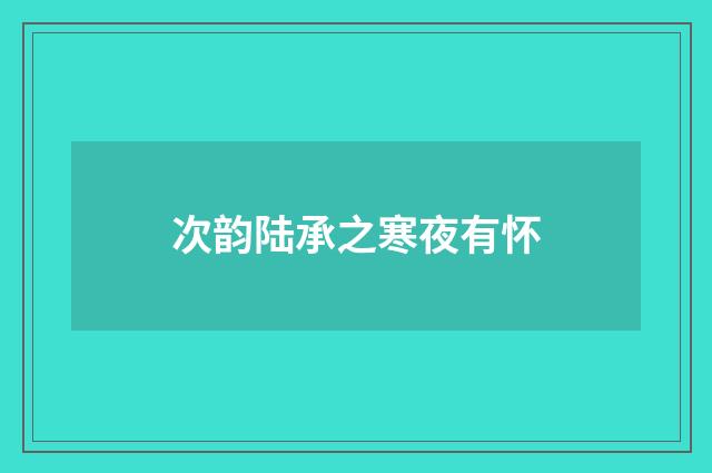 次韵陆承之寒夜有怀