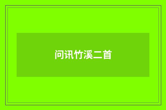 问讯竹溪二首