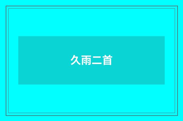 久雨二首