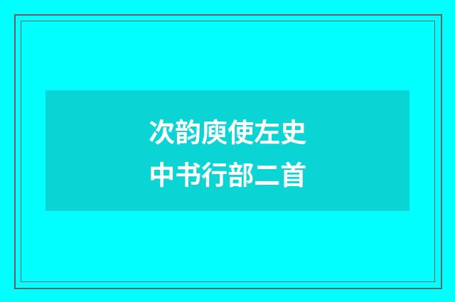 次韵庾使左史中书行部二首