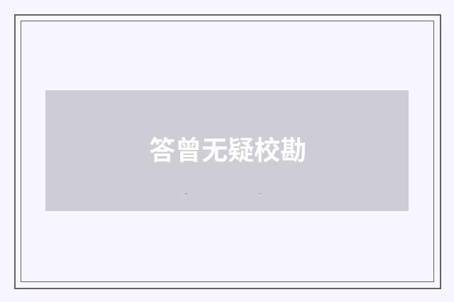答曾无疑校勘