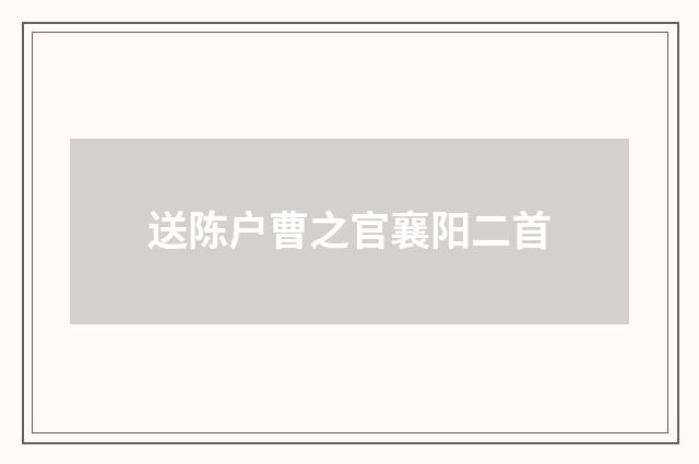 送陈户曹之官襄阳二首