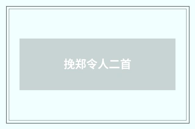 挽郑令人二首