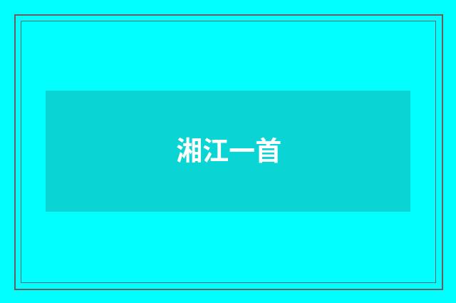 湘江一首
