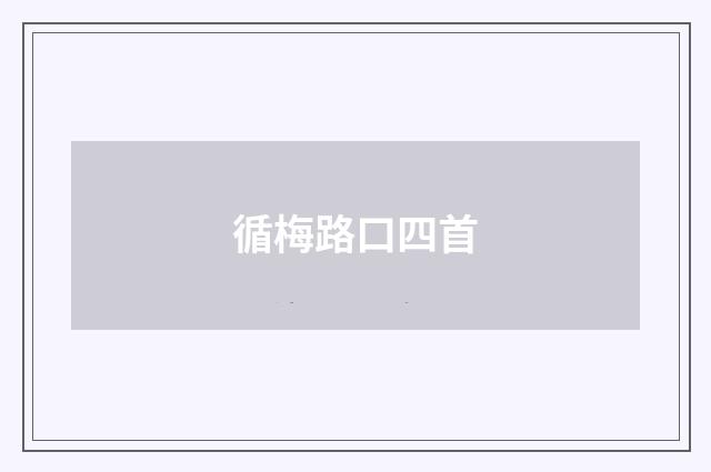 循梅路口四首