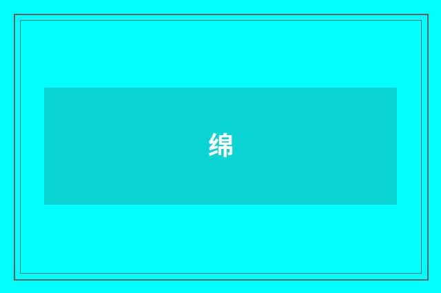 绵