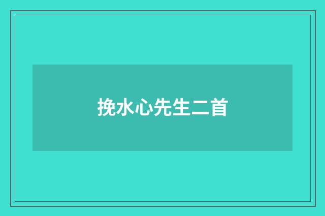 挽水心先生二首