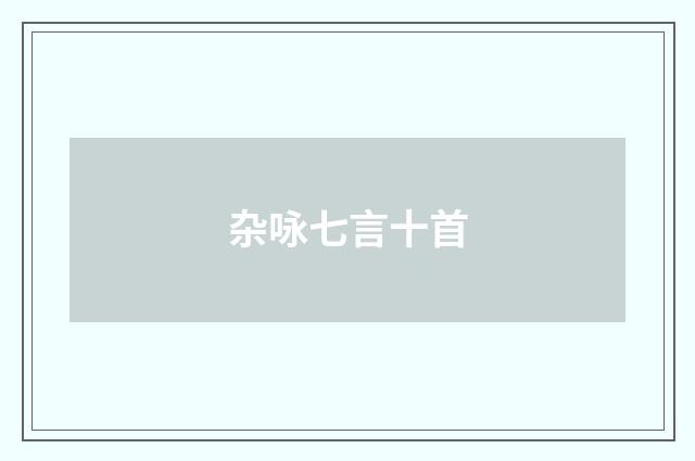 杂咏七言十首