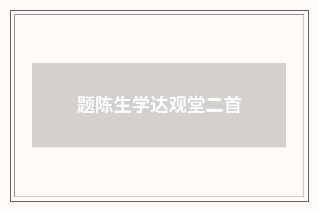 题陈生学达观堂二首