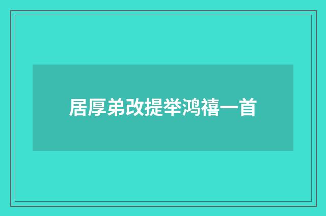 居厚弟改提举鸿禧一首