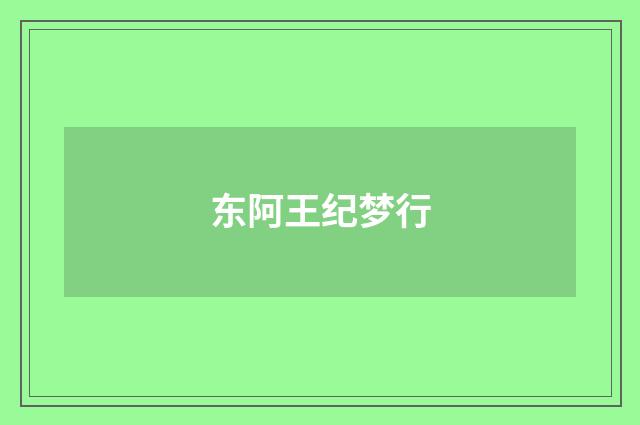 东阿王纪梦行