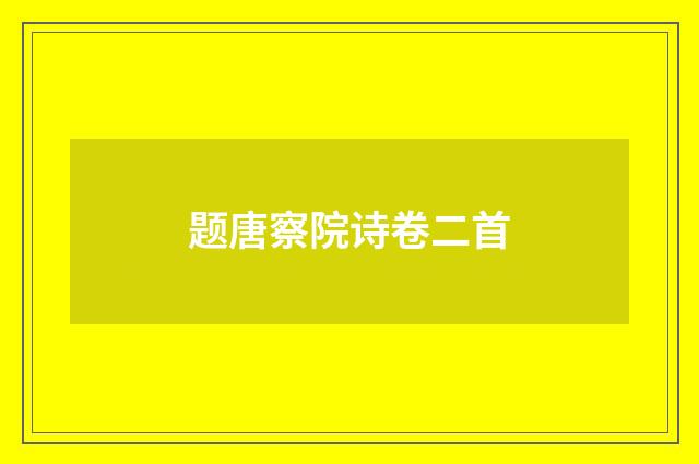 题唐察院诗卷二首