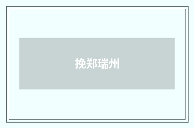 挽郑瑞州