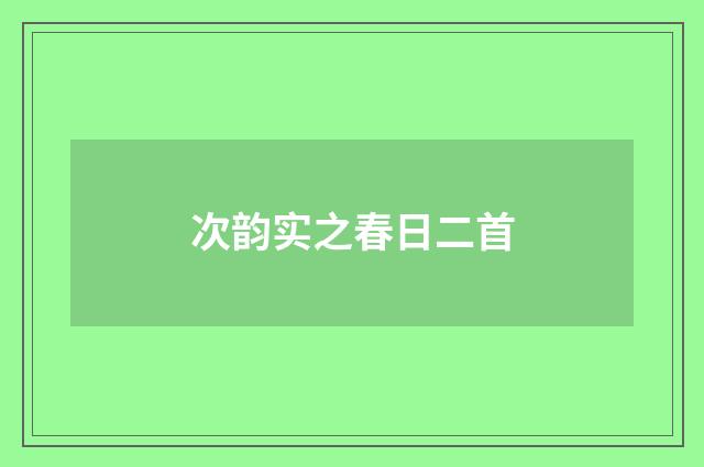 次韵实之春日二首