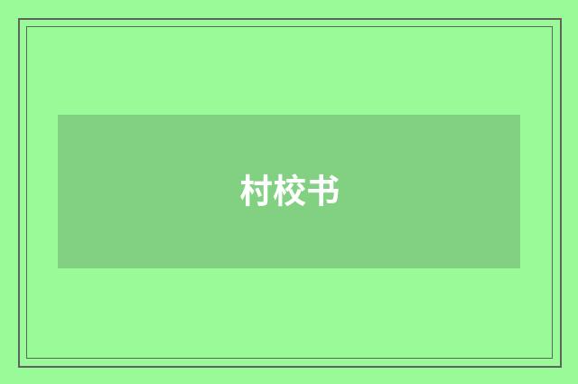 村校书