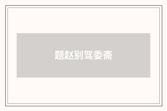 题赵别驾委斋