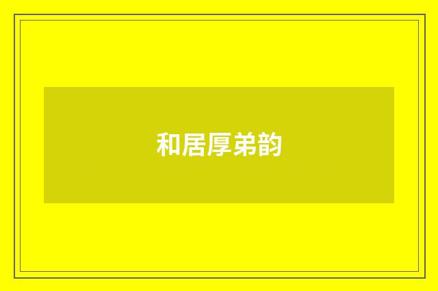 和居厚弟韵