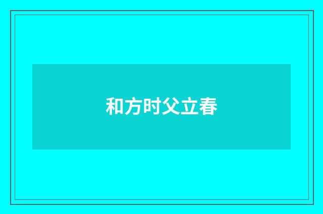和方时父立春