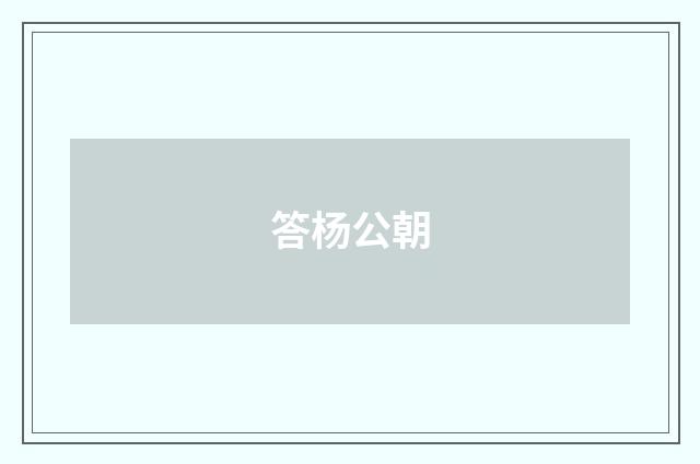 答杨公朝