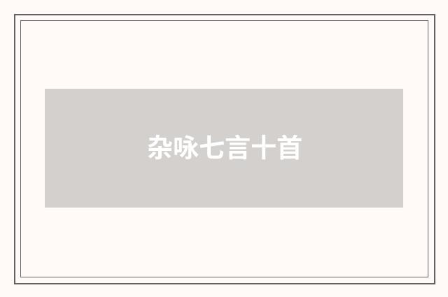 杂咏七言十首