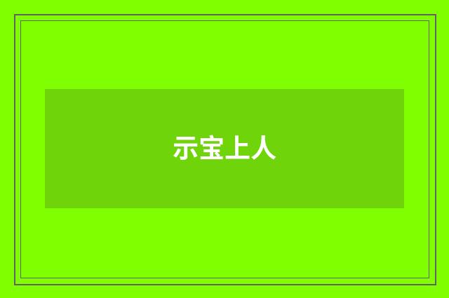 示宝上人
