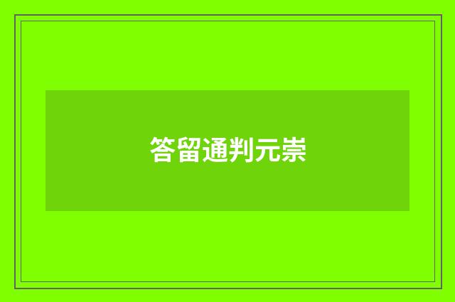 答留通判元崇