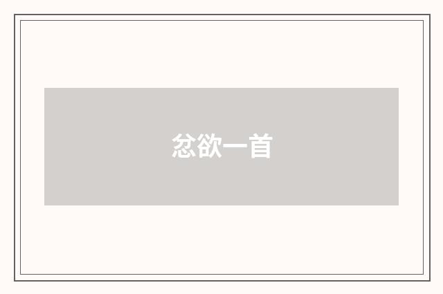 忿欲一首