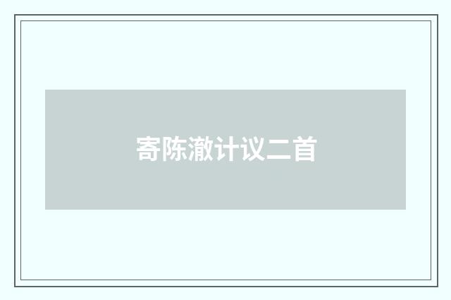 寄陈澈计议二首