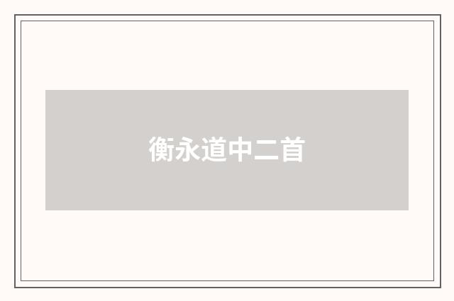 衡永道中二首