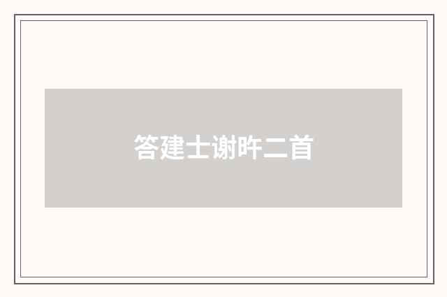 答建士谢旿二首