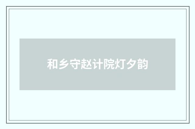 和乡守赵计院灯夕韵